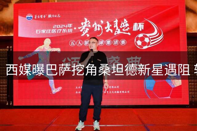 西媒曝巴萨挖角桑坦德新星遇阻 转会谈判因解约金条款破裂
