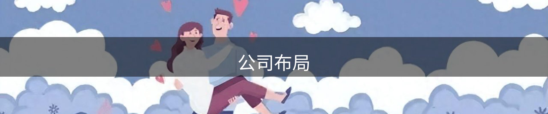 公司布局