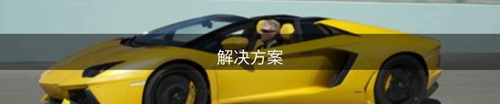 解决方案